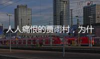 人人痛恨的贾雨村，为什么是曹雪芹“草灰蛇线伏脉千里”的牌底？