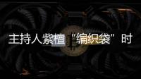 主持人紫檀“编织袋”时尚大片 轻松背出潮流感