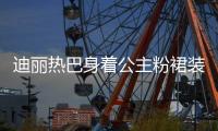 迪丽热巴身着公主粉裙装 甘甜迷人！